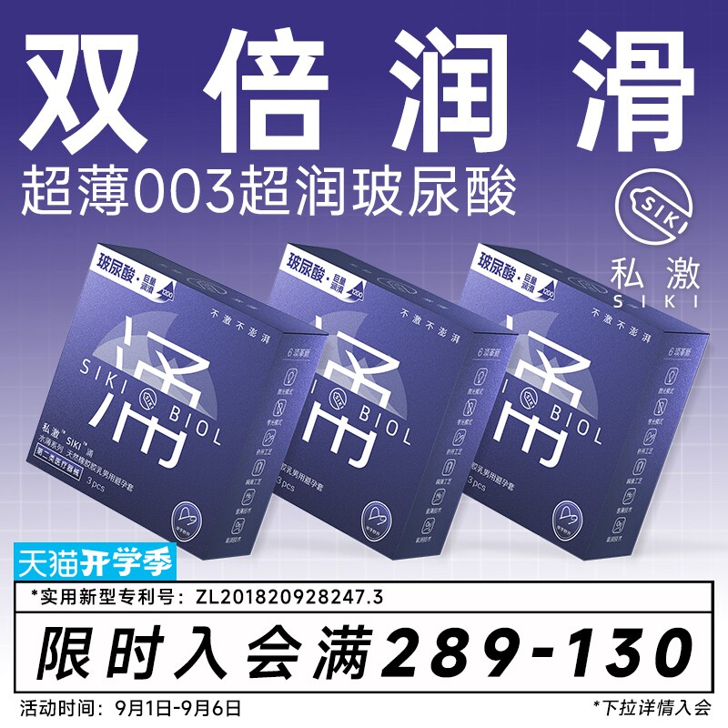 【私激旗下超润】双倍润滑SIKI涌003含精华级玻尿酸图片