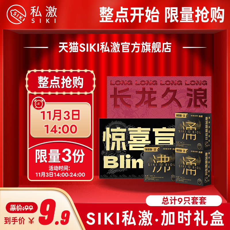 11月3日14:00【9.9元抢】SIKI私激长龙久浪  1个id限拍1份