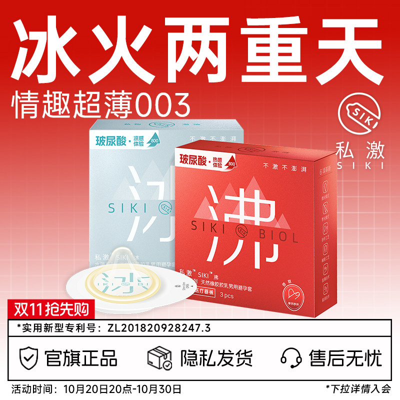 【冰火两重天】SIKI私激冰沸玻尿酸避孕套官方旗舰店激情趣安全套