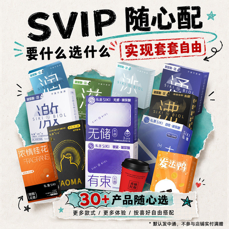 轻享卡SIKI私激避孕套任意兑换私享