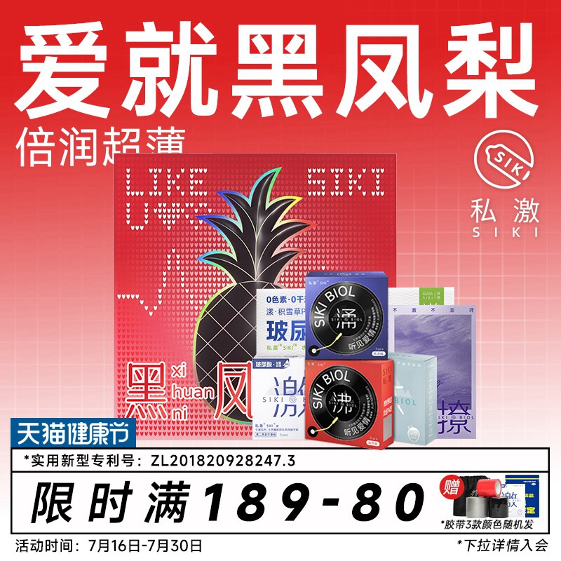 【黑凤梨礼盒】SIKI私激玻尿酸避孕套超薄安全套情人节七夕礼物