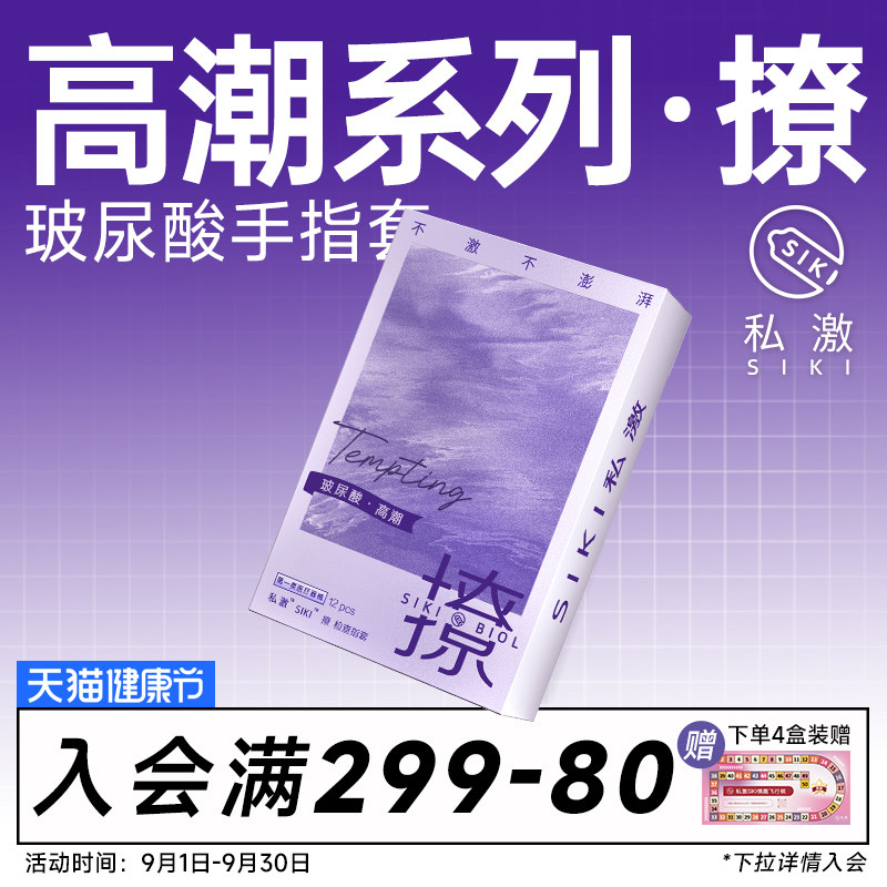 【高潮系列】SIKI私激撩手指套les玻尿酸超薄超润情趣医用手指套图片
