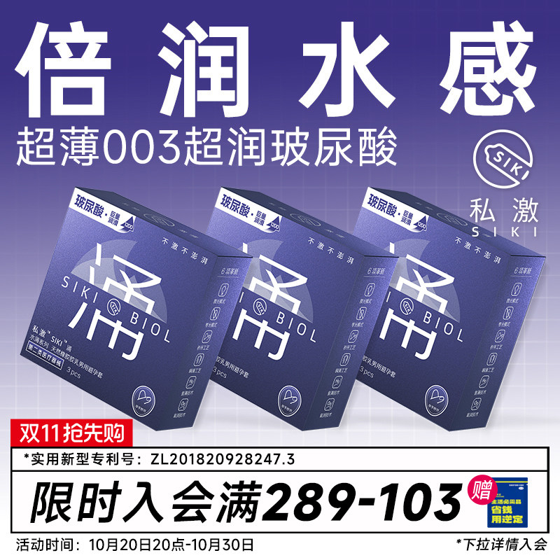 【私激旗下超润】SIKI涌003超薄避孕套玻尿酸安全套男用TT正品byt