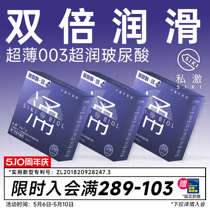 【私激旗下超润】SIKI涌003超薄避孕套玻尿酸安全套男用TT正品byt