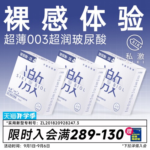 SIKI私激003超薄避孕套玻尿酸安全套顺滑TT男用免洗正品byt
