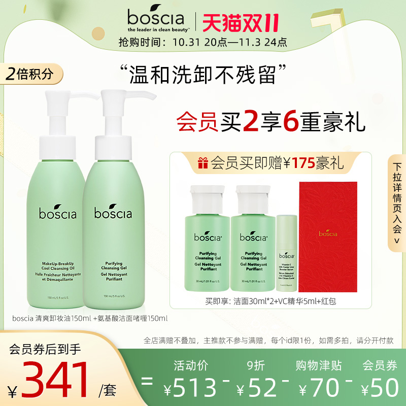 Boscia/博倩叶氨基酸洁面深层清洁保湿温和卸妆油套装进口