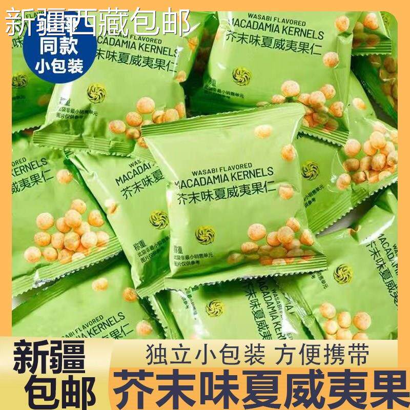 @新疆包邮西藏芥末味夏威夷果仁山母爆款夏果大颗小包装坚果仁零