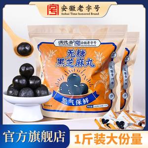 满德斋无糖黑芝麻丸九蒸九晒传统手工制作零食250g/袋安徽老字号