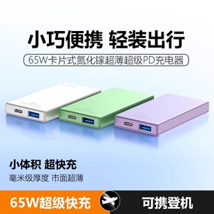 绿硕能65W氮化镓超薄充电器卡片式快充插头1A1C双口适用主流手机笔记本电脑口袋闪充旅行出差逛街便携充电头