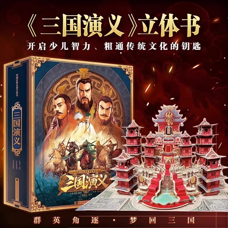 中国四大名著立体玩具书