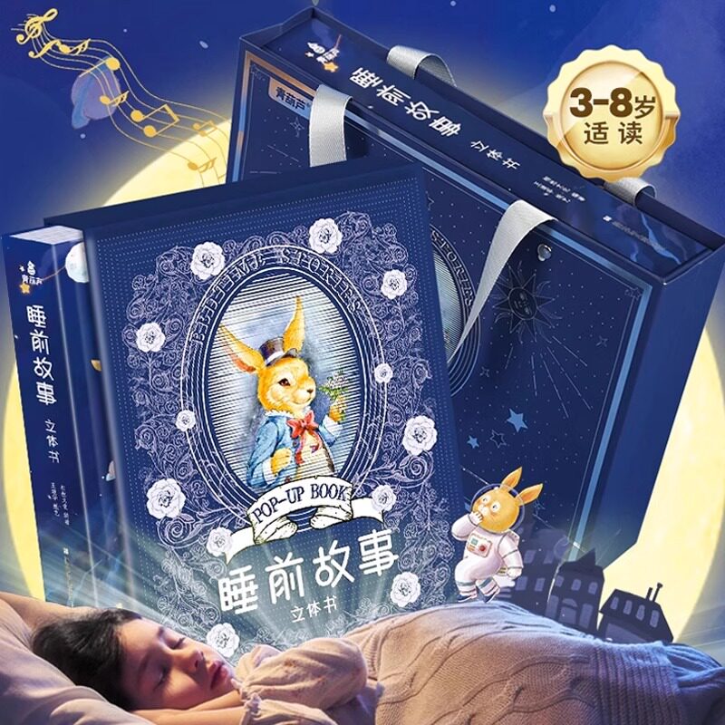 儿童睡前童话故事立体书