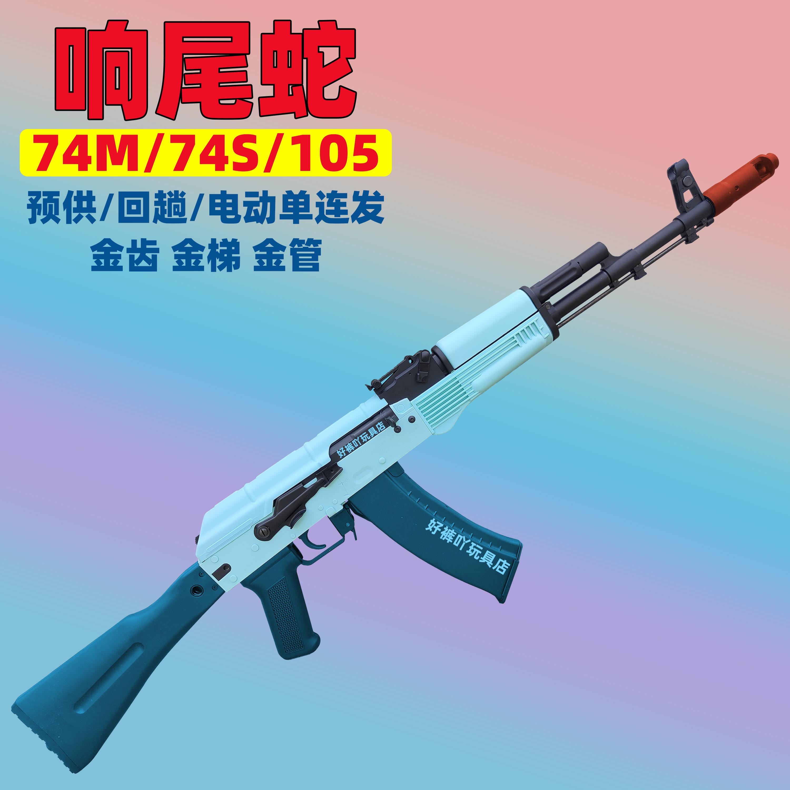响尾蛇AK74MU阿卡105电动连发男孩突击步玩具枪真人CS下场发射器