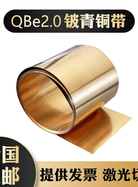 铍青铜带C17200铍铜板QBe2铍铜片高弹性耐磨抗腐蚀高温0.1mm-1mm