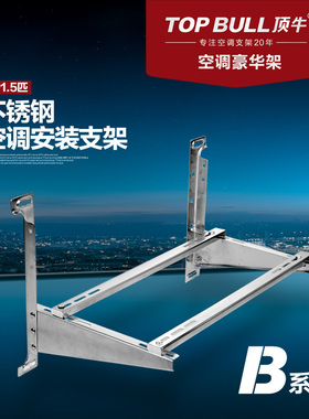 顶牛工厂直销1-3P不锈钢空调支架加固减震防锈耐用外机托架B201-2