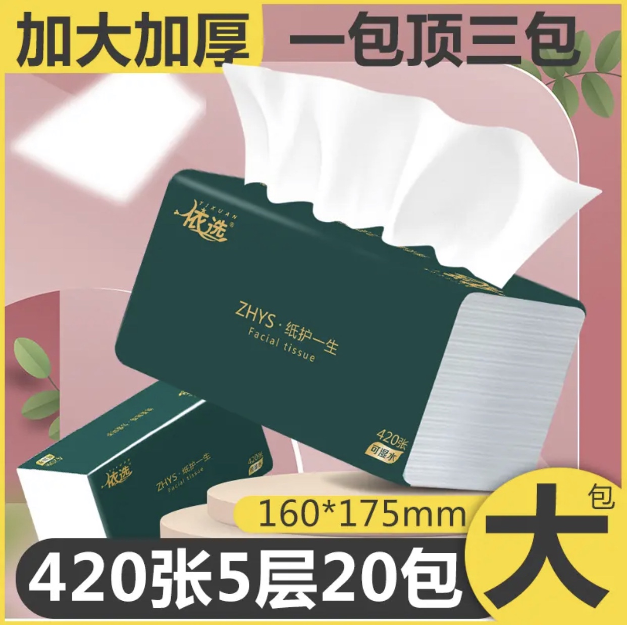 依选轻简大包抽纸爆款420张5层加厚家用大号整箱20包实惠装擦手纸