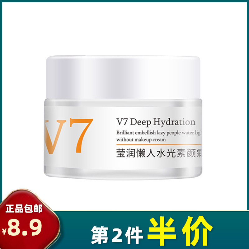 TWG 正品 V7懒人水光素颜霜50g补水保湿提亮肤色打底面霜贵妇膏属于什么档次？
