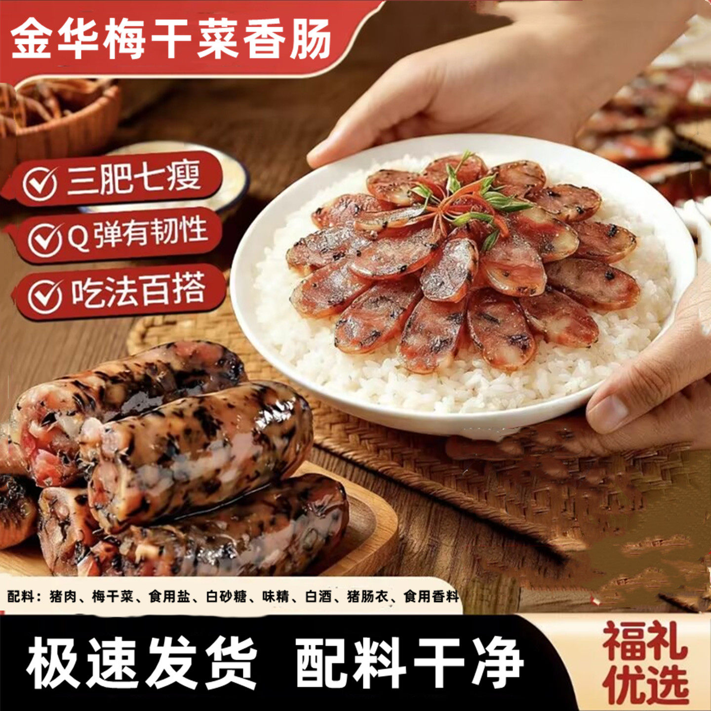 【正宗金华特产】梅干菜香肠
