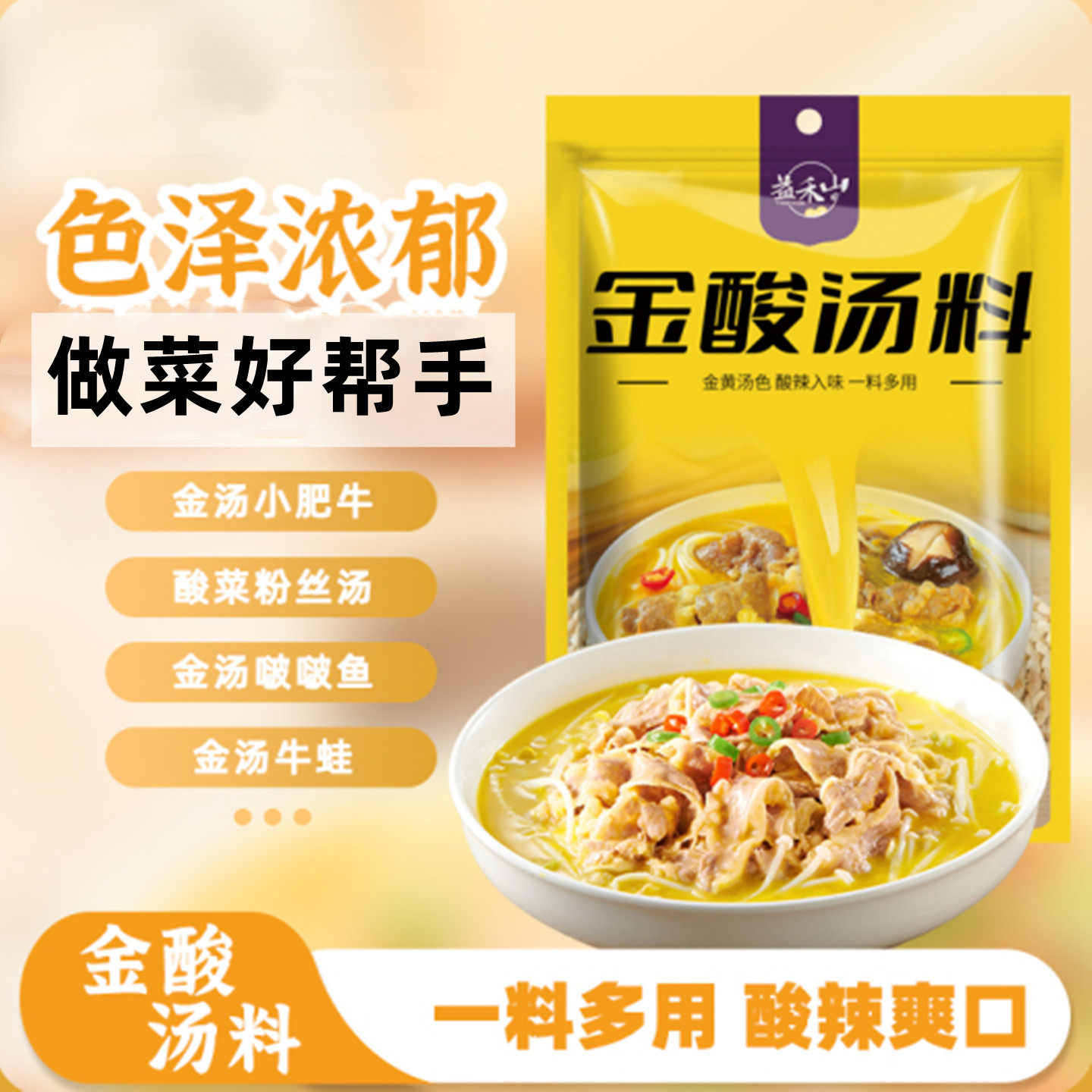 【正宗】益禾山酸辣金汤酱调味料