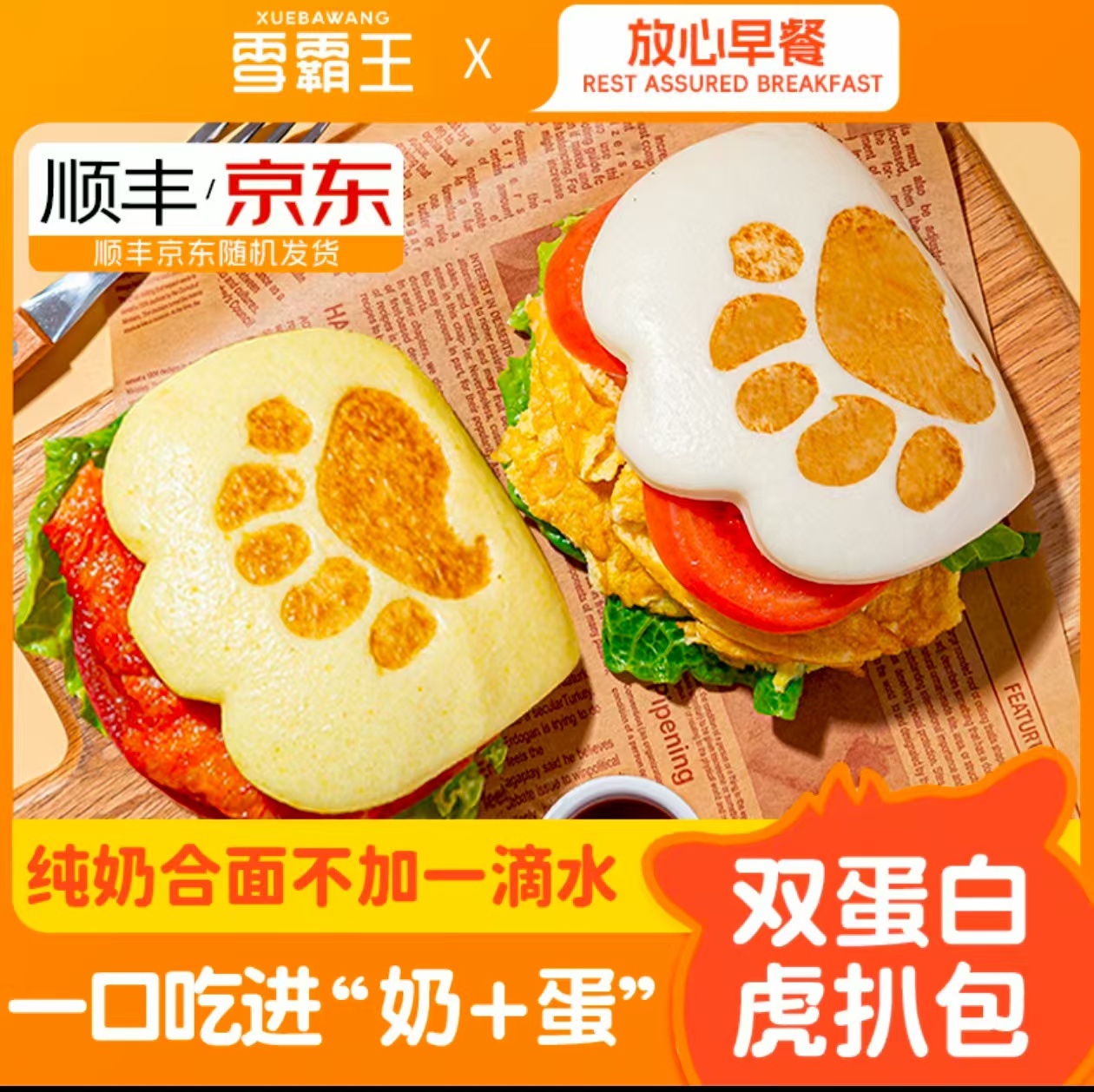 【正品】雪霸王虎扒包儿童早餐