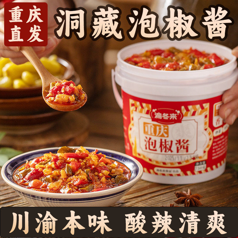 渝冬来泡椒酱正宗重庆江湖泡椒酱泡椒米线烤鱼江湖菜家用商用调料,粮油调味/速食/干货/烘焙,辣椒酱,淘宝优惠券,粉丝福利购,淘宝优惠卷
