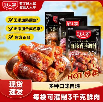 【正品】好人家香肠调料爆汁烤肠