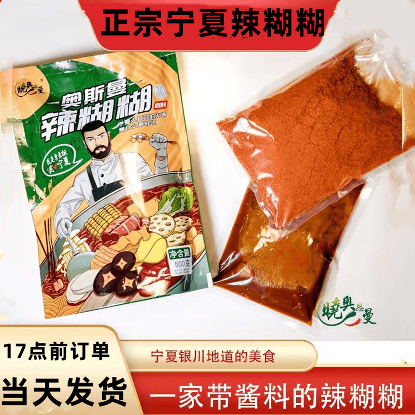 宁夏特产奥斯曼辣糊糊火锅底料银川本地门店同款500g调料家用商用