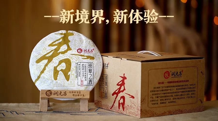 润元昌·班章之春2016年普洱熟茶