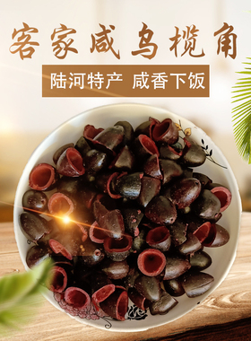 陆河客家乌 榄 肉 角 黑 梅州客家特产正宗榄角肉 250克乌榄子肉