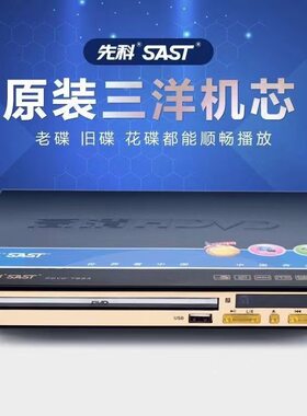 SAST先科家用全格式DVD功放一体机影碟机光盘机DVD机高清CD播放器