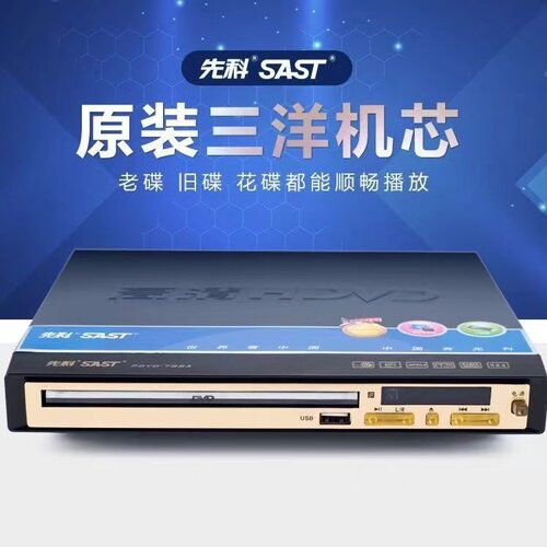 SAST先科家用全格式DVD功放一体机影碟机光盘机DVD机高清CD播放器