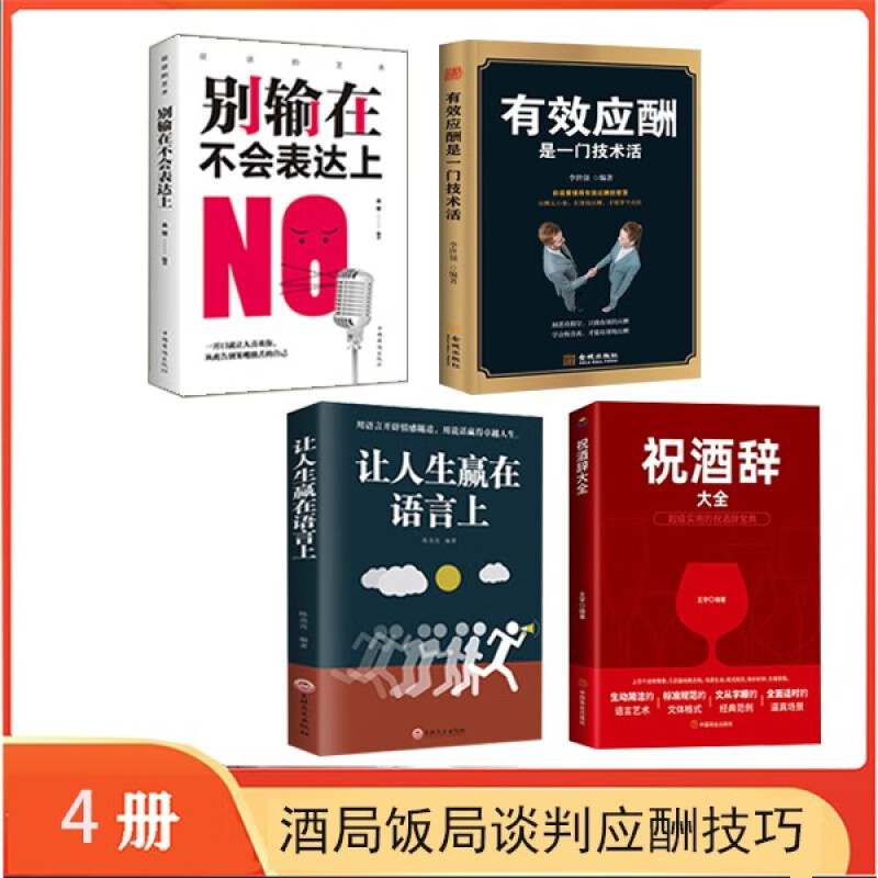 祝酒词大全 有效应酬 别输在表达上 赢在语言上 社交关系处事智慧幽默