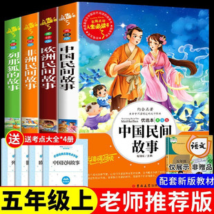 课外书阅读经典 全套中国民间故事欧洲非洲列那狐 故事老师推荐 适合小学生阅读书籍清单 快乐读书吧五年级上册必读 书目完整版 正版