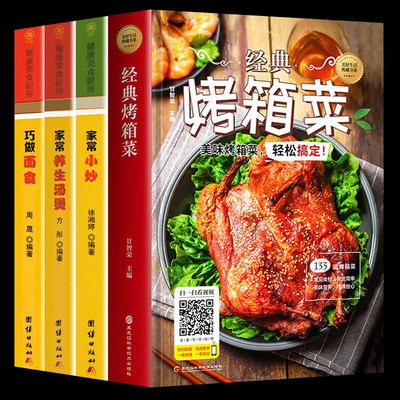 全套4册 经典烤箱菜+家常小炒+家常养生汤煲+巧做面食 零基础初学者新手学美食制作 简单烤箱空气炸锅美食料理菜谱 家用烘焙美食