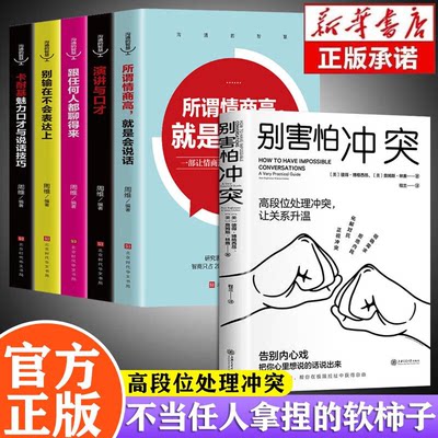 别害怕冲突正版向上社交非暴力沟通沟通艺术全知道即兴演讲中国式沟通智慧好好接话精准表达静心从容淡定过一生搞定人摆为人处世书