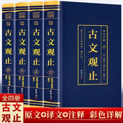 全4册古文观止正版全集原文言文对照译注初高中生版中华藏书局全书题解疑难版白话翻译文白鉴赏辞典全集散文随笔