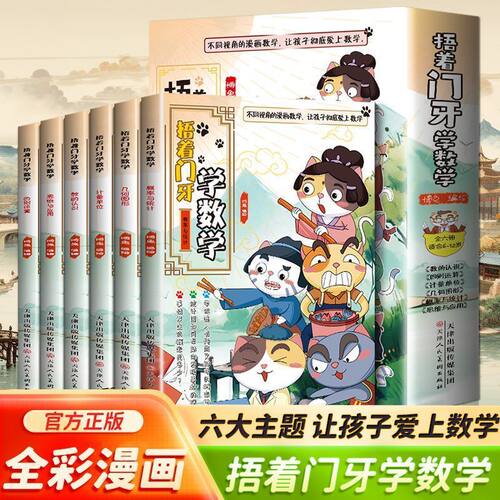 正版 捂着门牙学数学全6册全彩漫画版数的认识几何图形趣味科