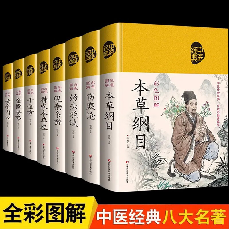 中医养生书籍全8册本草纲目黄帝内经...