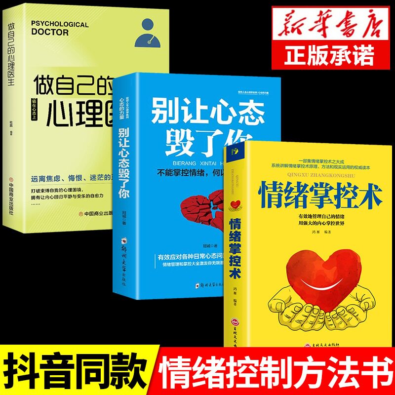 全套3册 情绪掌控术+别让心态毁了你+做自己的心理医生 心态情绪自控力自律静心修心修身养性治愈系心理疏导书籍情绪心理学入门怎么看?