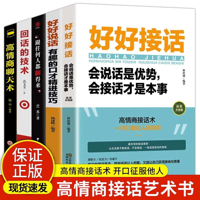 全5册 好好接话+好好说话+跟任何人都聊得来+回话的技术+高情商聊天术 说话技巧正版提高口才书职场会说话是优势会接话才是本事