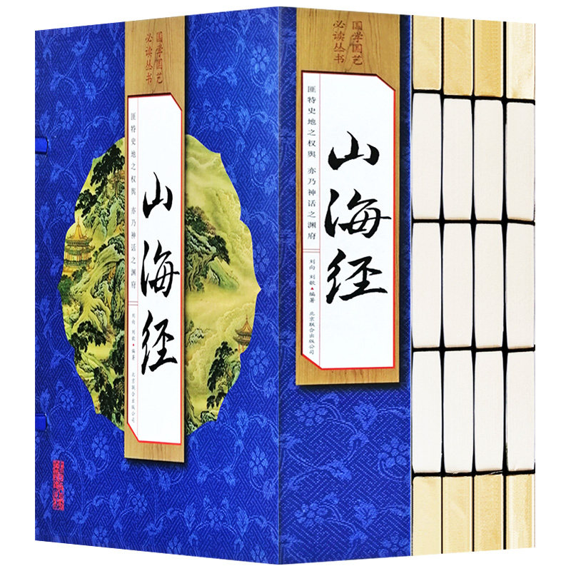 山海经线装全四卷 仿古典藏双色带注释插图 远古神话 山海经全集全译