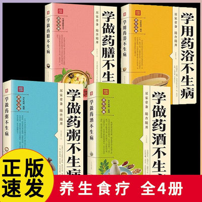 4册学做药酒不生病学做药膳不生病套装学做药粥不生病学做药浴不生病配方大全名医药酒老方大全补肾药酒中医书籍大全养生书药酒