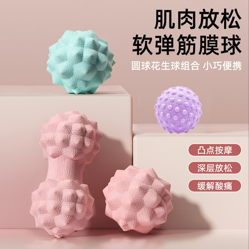 筋膜球花生球肌肉放松足底按摩球