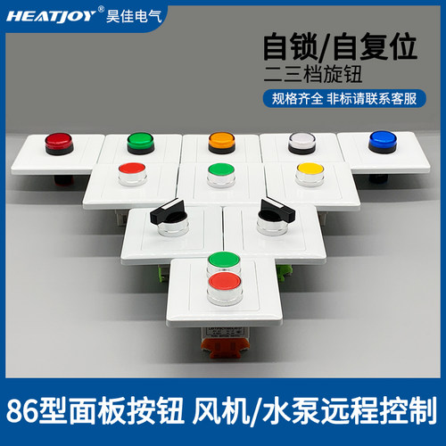 昊佳86型指示灯自锁按钮控制面板