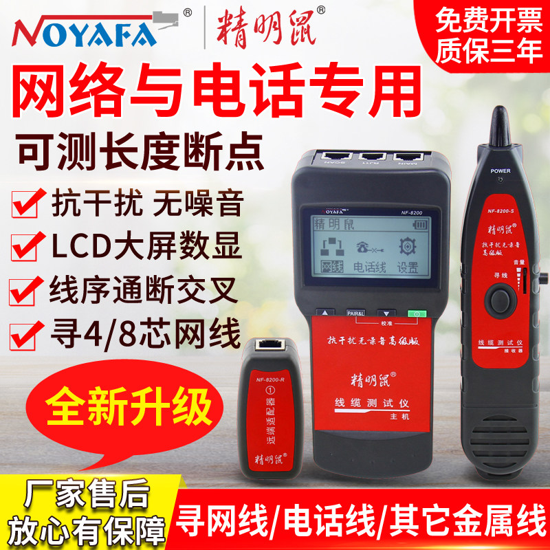 精明鼠寻线仪NF8200网线巡线仪多功能网络测线仪寻线器电话查线器