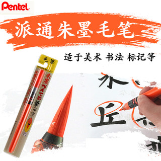 日本派通Pentel XFP9L科学毛笔便携毛笔中字朱砂红色毛笔抄经笔