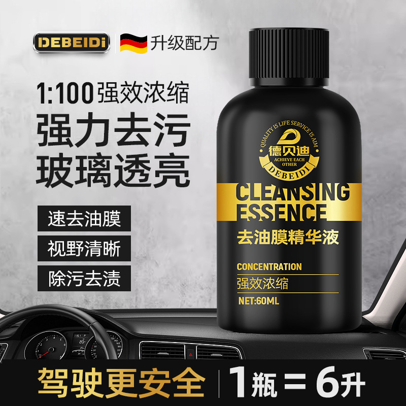 德贝迪浓缩油膜去除剂玻璃油膜强效清洁养护雨刷防雨去污虫胶树胶