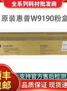 HP惠普原装W9190MC硒鼓粉盒黑彩 E77822dn/z 77825dn/z 77830墨盒