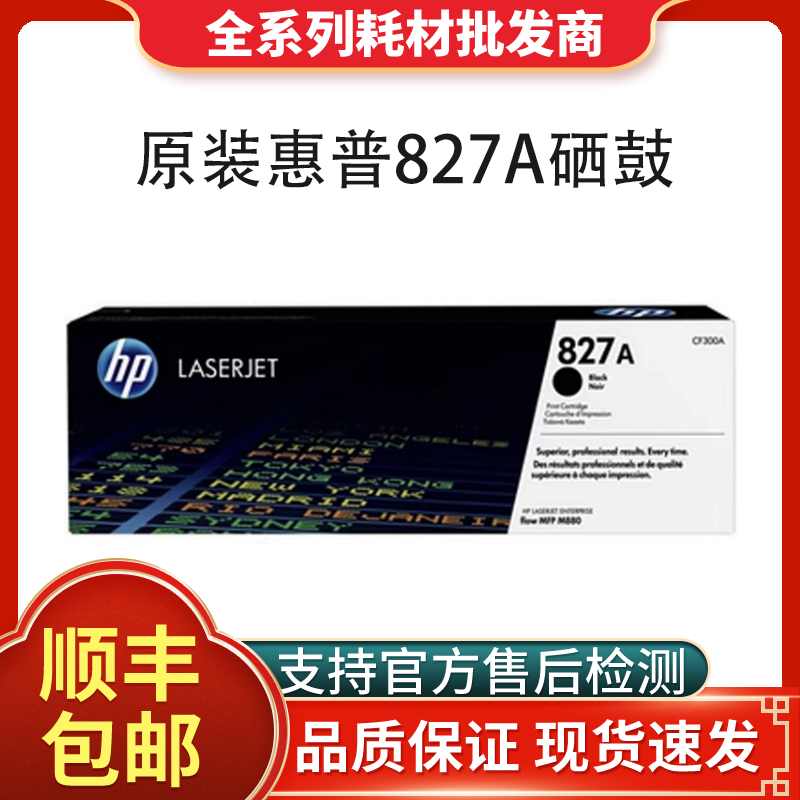 HP原装惠普827A硒鼓HPCF300A-303A墨粉盒适用M880zM880z+打印机