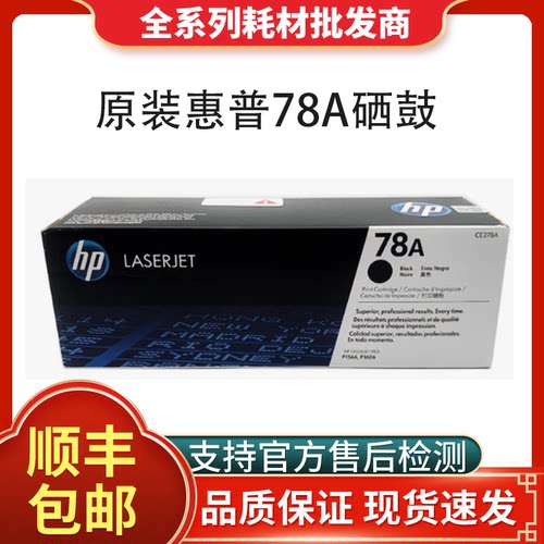 HP78A硒鼓原装正品支持验货！