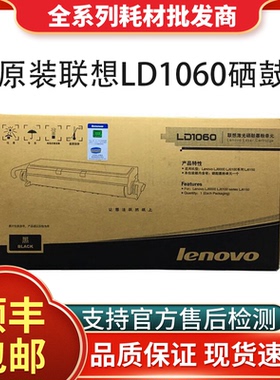 原装联想LD1060硒鼓LenovoLJ6000 LJ6100 6150打印机墨黑色粉盒